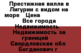 Престижная вилла в Лигурии с видом на море › Цена ­ 217 380 000 - Все города Недвижимость » Недвижимость за границей   . Свердловская обл.,Богданович г.